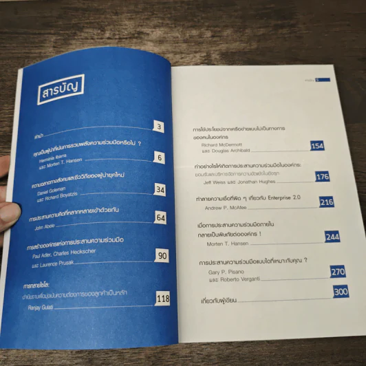 กลยุทธ์การบริหารความร่วมมือ On Collaboration รูปที่ 7