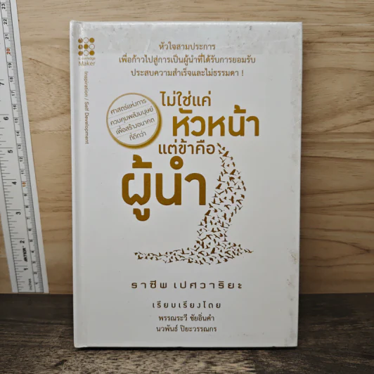 ไม่ใช่แค่หัวหน้า แต่ข้าคือผู้นำ - ราชีพ เปศวาริยะ รูปที่ 1
