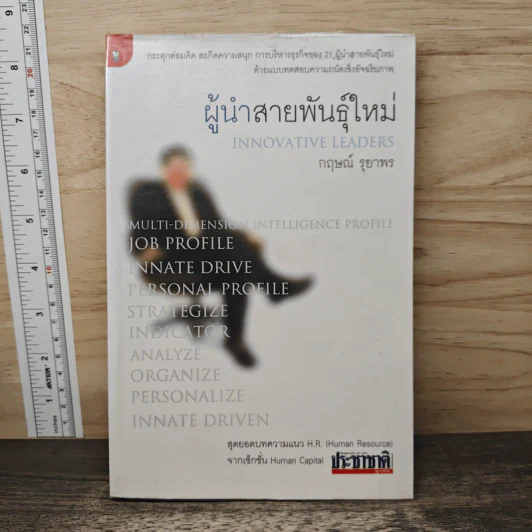 ผู้นำสายพันธุ์ใหม่ - กฤษณ์ รุยาพร รูปที่ 1
