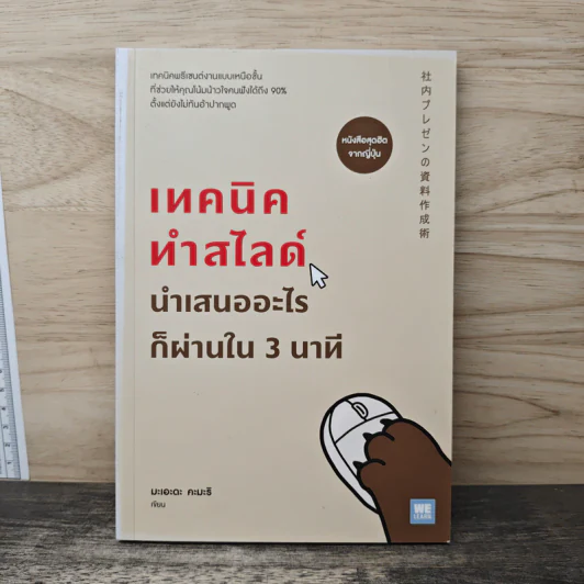 เทคนิคทำสไลด์นำเสนออะไรก็ผ่านใน 3 นาที - มะเอะดะ คะมะริ รูปที่ 1