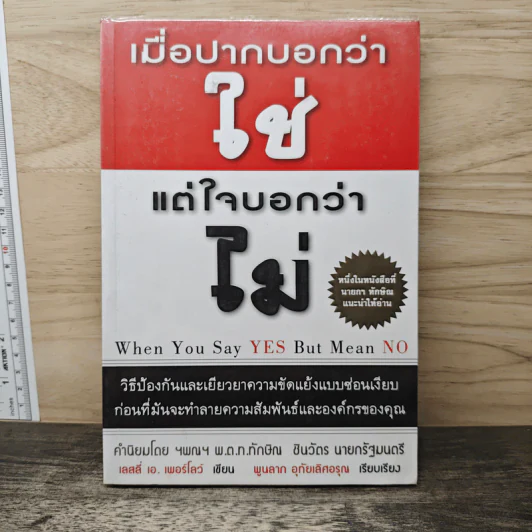 เมื่อปากบอกว่าใช่แต่ใจบอกว่าไม่ - เลสลี เอ เพอร์โลว์ รูปที่ 1