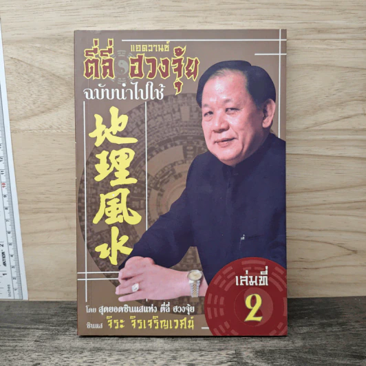 ตี่ลี่ ฮวงจุ้ย ฉบับนำไปใช้ เล่มที่ 2 - ซินแส จิระ จิรเจริญเวศน์ รูปที่ 1