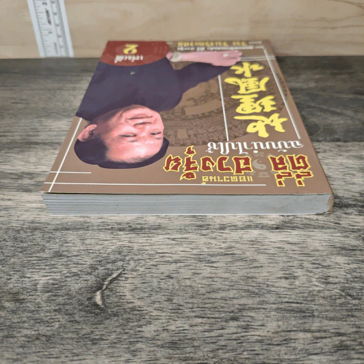 ตี่ลี่ ฮวงจุ้ย ฉบับนำไปใช้ เล่มที่ 2 - ซินแส จิระ จิรเจริญเวศน์ รูปที่ 4