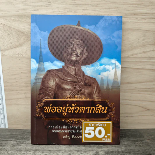 พ่ออยู่หัวตากสิน - เจริญ ตันมหาพราน รูปที่ 1