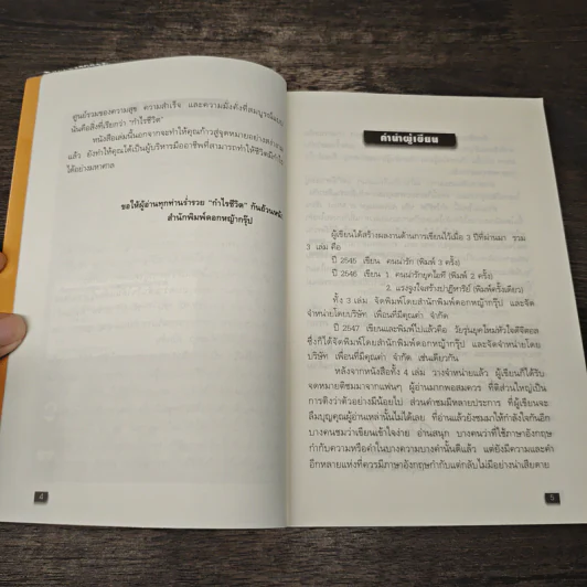 กำไรชีวิต Advantage of Mind - ดร.จันทร์ ชุ่มเมืองปัก รูปที่ 7