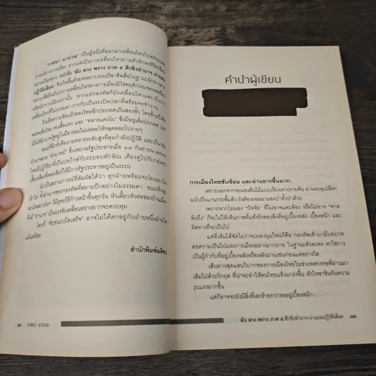 ลับลวงพราง 5 ศึกชิงอำนาจ ผ่าแผนปฏิวัติเลือด - วาสนา นาน่วม รูปที่ 8