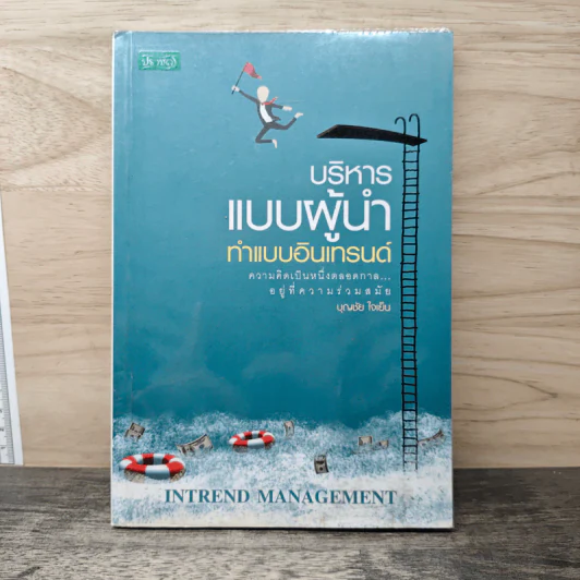 บริหารแบบผู้นำ ทำแบบอินเทรนด์ - บุญชัย ใจเย็น รูปที่ 1