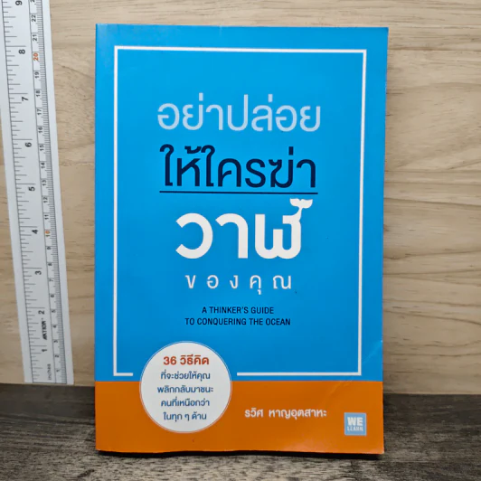 อย่าปล่อยให้ใครฆ่าวาฬของคุณ - รวิศ หาญอุตสาหะ รูปที่ 1