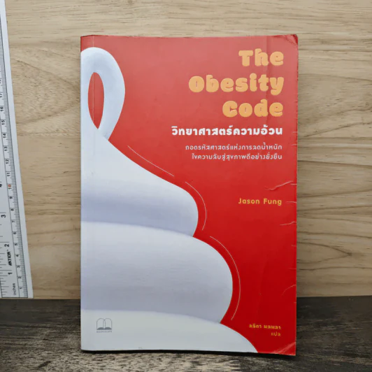 The Obesity Code วิทยาศาสตร์ความอ้วน - Dr.Jason Fung รูปที่ 1