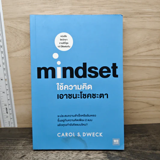 Mindset ใช้ความคิดเอาชนะโชคชะตา - Carol S.Dweck รูปที่ 1