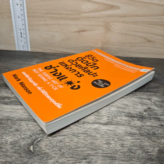 ชีวิตติดปีกด้วยศิลปะแห่งการช่างแม่ง - Mark Manson รูปที่ 3