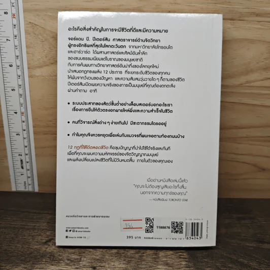12 กฎที่ใช้ได้ตลอดชีวิต - จอร์แดน บี ปีเตอร์สัน Jordan B. Peterson รูปที่ 5