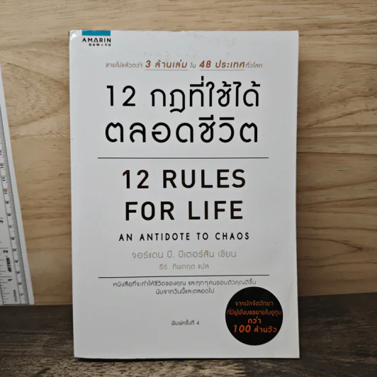 12 กฎที่ใช้ได้ตลอดชีวิต - จอร์แดน บี ปีเตอร์สัน Jordan B. Peterson รูปที่ 1