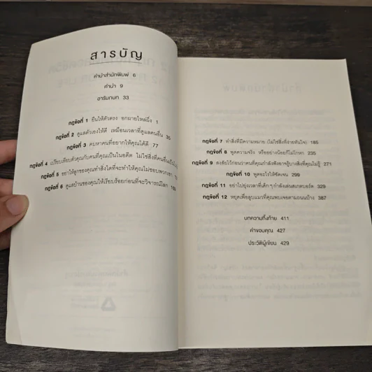 12 กฎที่ใช้ได้ตลอดชีวิต - จอร์แดน บี ปีเตอร์สัน Jordan B. Peterson รูปที่ 7