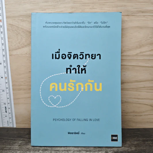 เมื่อจิตวิทยาทำให้คนรักกัน - พิชชารัศมิ์ รูปที่ 1
