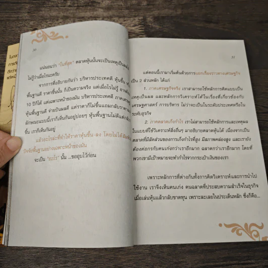 รวยหุ้นล้นฟ้าด้วยระบบคิดใหม่ - พิชัย จาวลา รูปที่ 9