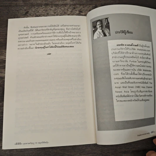ยุทธศาสตร์ซุนวู 15 กลยุทธ์พิชิตหุ้น - เคอรติส เจ มอนต์โกเมอรี่, สมพงษ์ สุวรรณจิตกุล รูปที่ 9