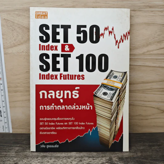 กลยุทธ์การทำตลาดล่วงหน้า Set 50 Index & Set 50 Index Futures - วลัย ชูธรรมรัช รูปที่ 1