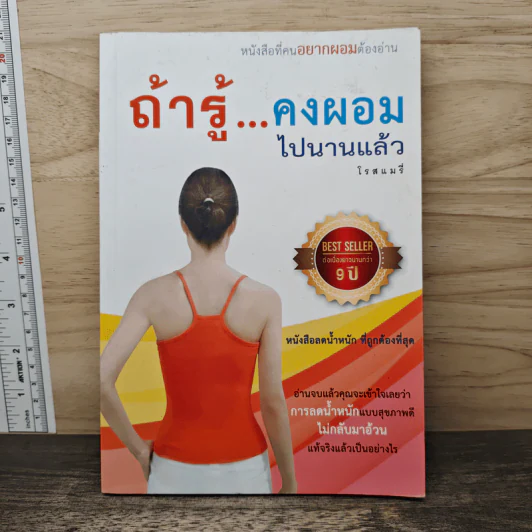 ถ้ารู้คงผอมไปนานแล้ว - โรสแมรี่ รูปที่ 1