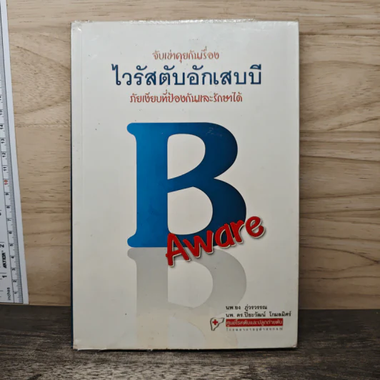 จับเข่าคุยกันเรื่อง ไวรัสตับอักเสบบี ภัยเงียบที่ป้องกันและรักษาได้ รูปที่ 1