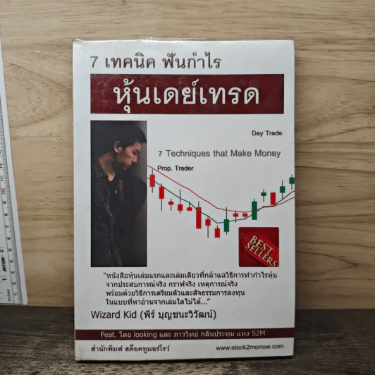 7 เทคนิค ฟันกำไร หุ้นเดย์เทรด - พีร์ บุญชนะวิวัฒน์ รูปที่ 1