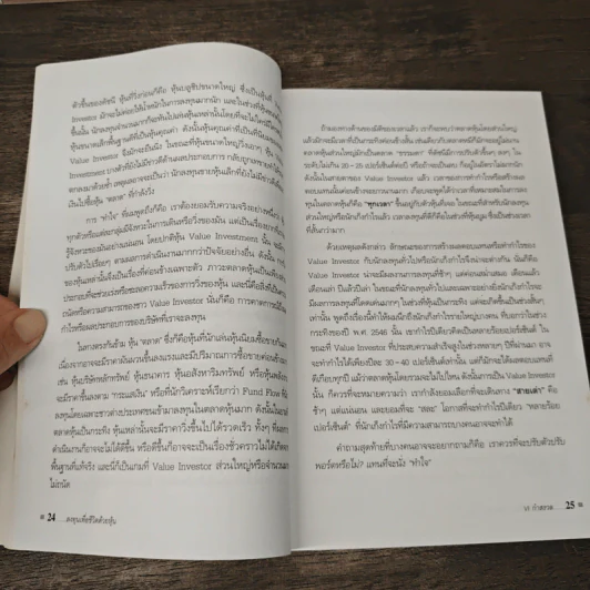 ลงทุนเพื่อชีวิตด้วยหุ้น - ดร.นิเวศน์ เหมวชิรวรากร รูปที่ 9