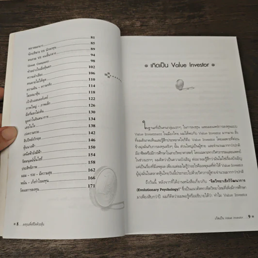 ลงทุนเพื่อชีวิตด้วยหุ้น - ดร.นิเวศน์ เหมวชิรวรากร รูปที่ 8