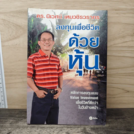ลงทุนเพื่อชีวิตด้วยหุ้น - ดร.นิเวศน์ เหมวชิรวรากร รูปที่ 1