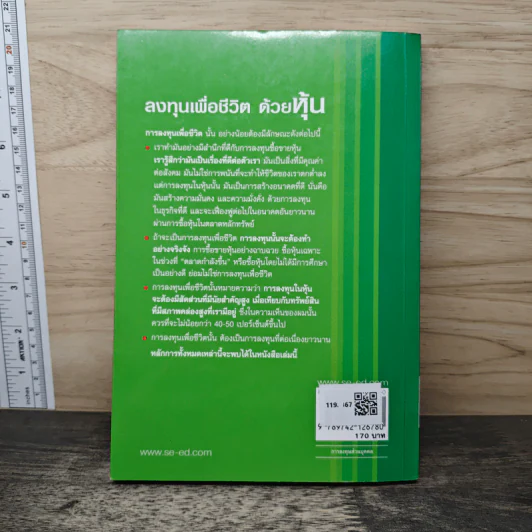 ลงทุนเพื่อชีวิตด้วยหุ้น - ดร.นิเวศน์ เหมวชิรวรากร รูปที่ 5