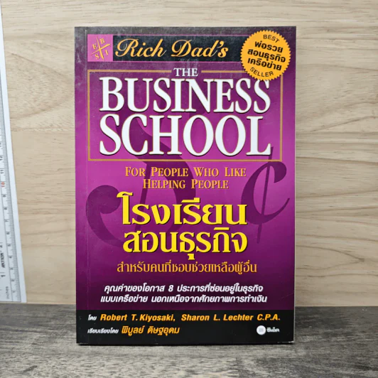 The Business School โรงเรียนสอนธุรกิจ - Robert T. Kiyosaki (โรเบิร์ต คิโยซากิ) รูปที่ 1