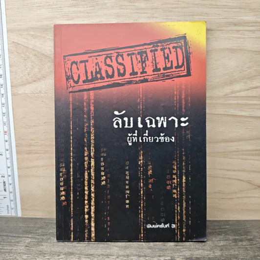 ลับเฉพาะผู้ที่เกี่ยวข้อง - พิชัย จาวลา รูปที่ 1