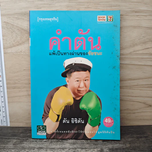 คำตัน แพ้เป็นทางผ่านของชัยชนะ - ตัน อิชิตัน รูปที่ 1