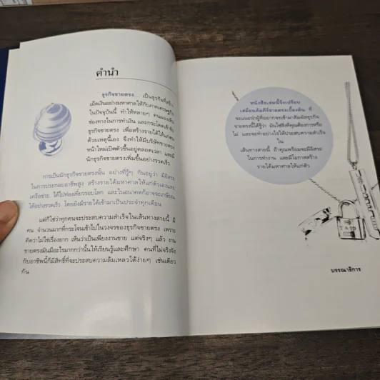 มือใหม่ขายตรง รู้ก่อนรวยกว่า - พัชร เชื้อพิบูลย์ รูปที่ 7