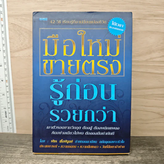 มือใหม่ขายตรง รู้ก่อนรวยกว่า - พัชร เชื้อพิบูลย์ รูปที่ 1