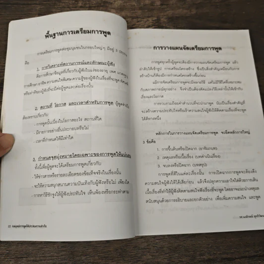 กลยุทธ์การพูดให้ประสบความสำเร็จ - รศ.นงลักษณ์ สุทธิวัฒนพันธ์ รูปที่ 8