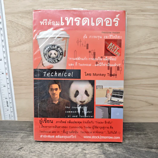 ฟรีด้อมเทรดเดอร์ - ภาววิทย์ กลิ่นประทุม รูปที่ 1