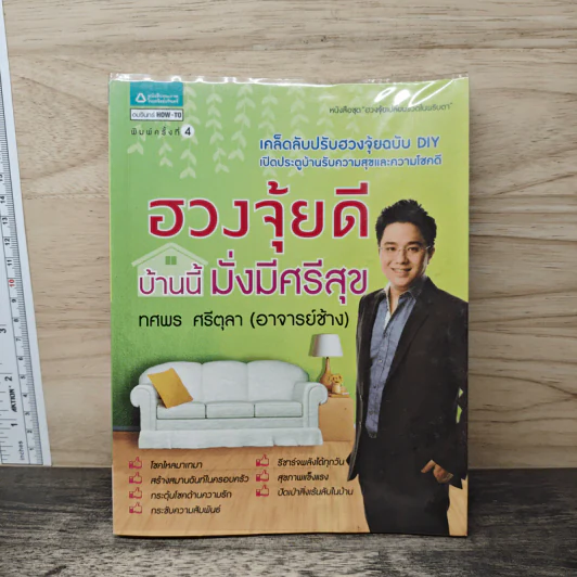 ฮวงจุ้ยดี บ้านนี้มั่งมีศรีสุข - ทศพร ศรีตุลา (อาจารย์ช้าง) รูปที่ 1