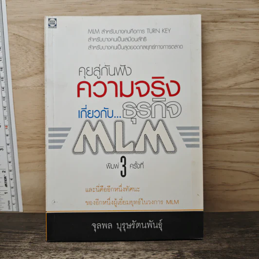 คุยสู่กันฟัง ความจริง เกี่ยวกับ...ธุรกิจ MLM - จุลพล บุรุษรัตนพันธุ์ รูปที่ 1