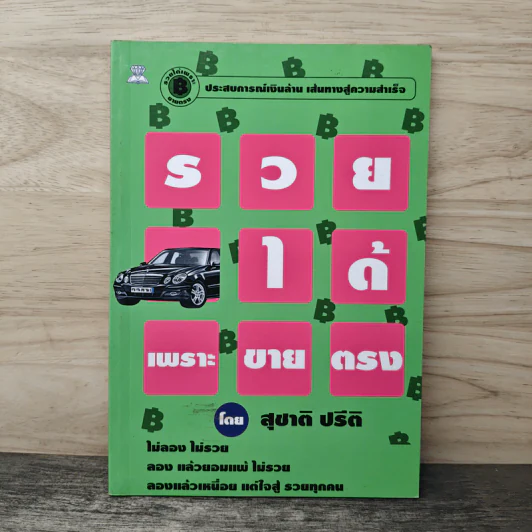 รวยได้เพราะขายตรง - สุชาติ ปรีติ รูปที่ 1