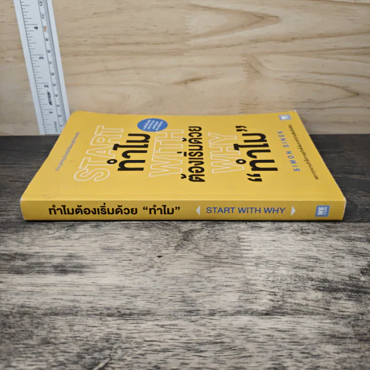 Start with Why ทำไมต้องเริ่มด้วย ทำไม - Simon Sinek รูปที่ 2