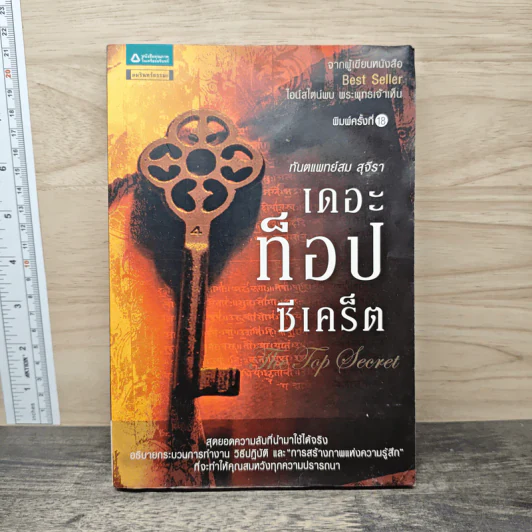 The Top Secret เดอะท็อปซีเคร็ต - ทันตแพทย์สม สุจีรา รูปที่ 1