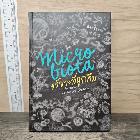 Microbiota อวัยวะที่ถูกลืม - ธิดากานต์ รุจิพัฒนกุล รูปที่ 1
