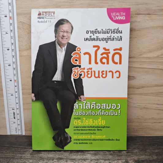 ลำไส้ดีชีวียืนยาว - ดร.ไช่อิงเจี๋ย รูปที่ 1