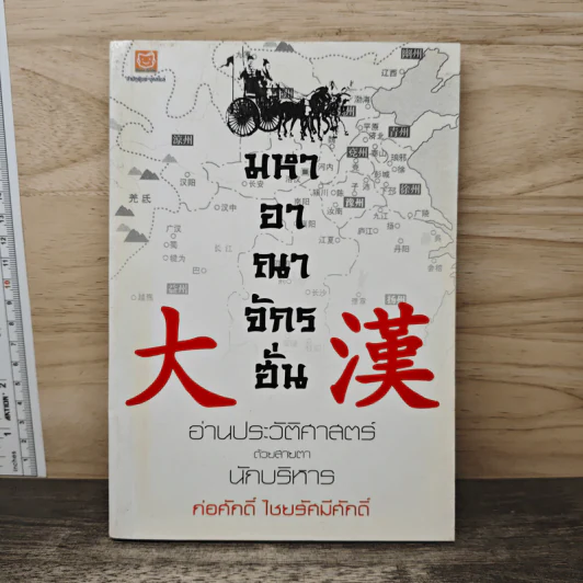 มหาอาณาจักรฮั่น อ่านประวัติศาสตร์ด้วยสายตานักบริหาร - ก่อศักดิ์ ไชยรัศมีศักดิ์ รูปที่ 1