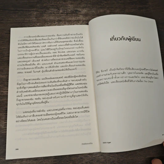 The GIFT ชีวิตคือของขวัญ - Dr. Edith Eger, นิภา เผ่าศรีเจริญ รูปที่ 11