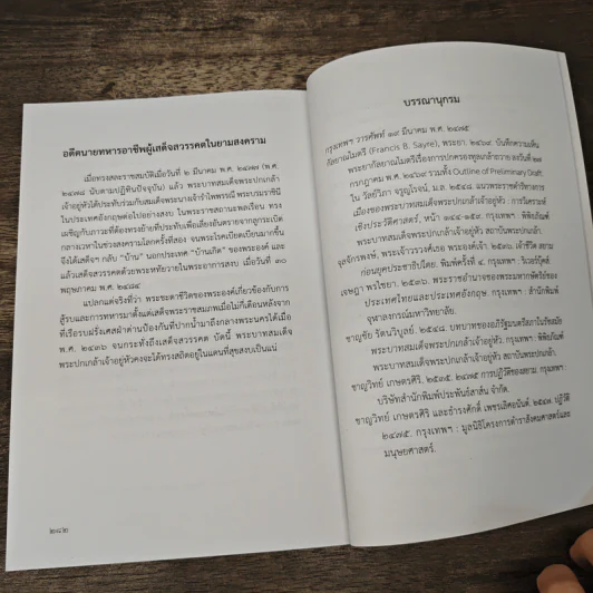 ประชาธิปกประชาธิปไตย - ม.ร.ว.พฤทธิสาณ ชุมพล รูปที่ 9