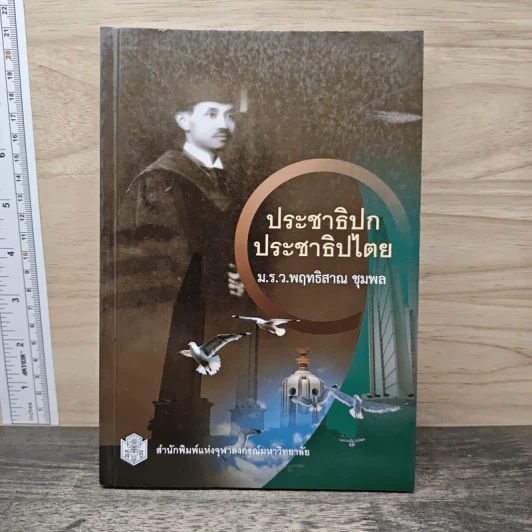 ประชาธิปกประชาธิปไตย - ม.ร.ว.พฤทธิสาณ ชุมพล รูปที่ 1