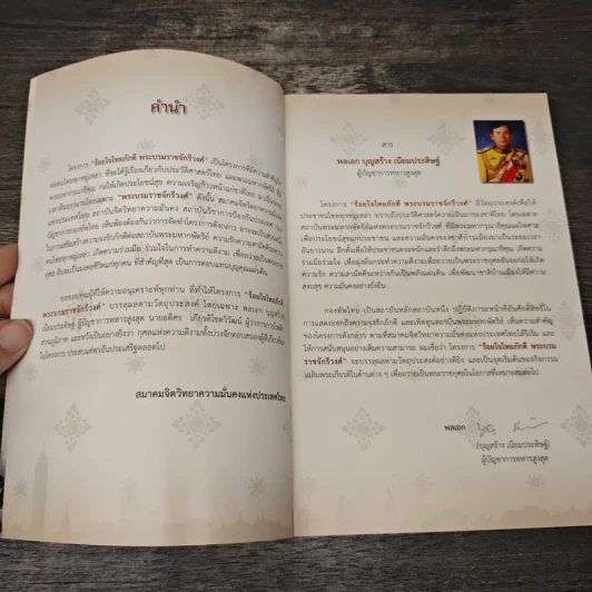 ร้อยใจไทยภักดี พระบรมราชจักรีวงศ์ แผ่นดินไทย บนเส้นทางประวัติศาสตร์ รูปที่ 6