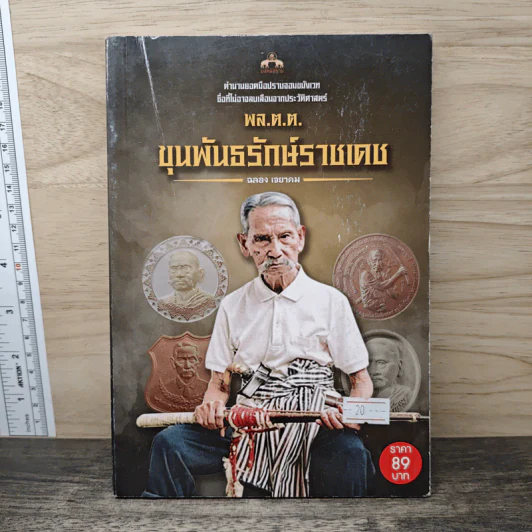 พล.ต.ต.ขุนพันธรักษ์ราชเดช - ฉลอง เจยาคม รูปที่ 1