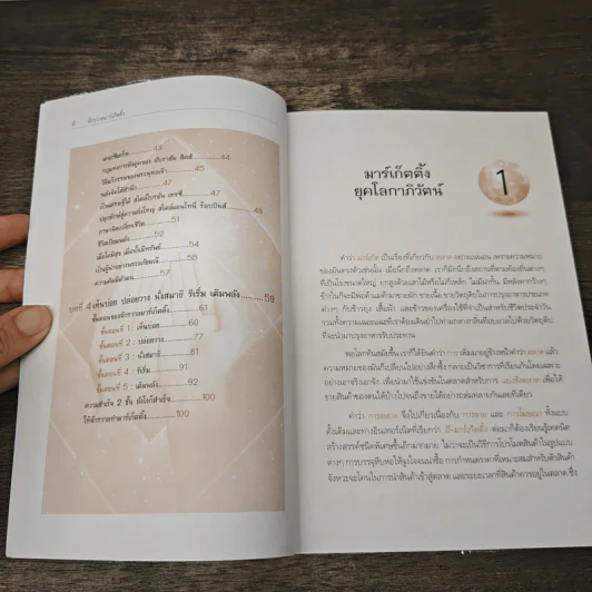 จักรวาลมาร์เก็ตติ้ง The Universe Marketing - พันโทอานันท์ ชินบุตร รูปที่ 8